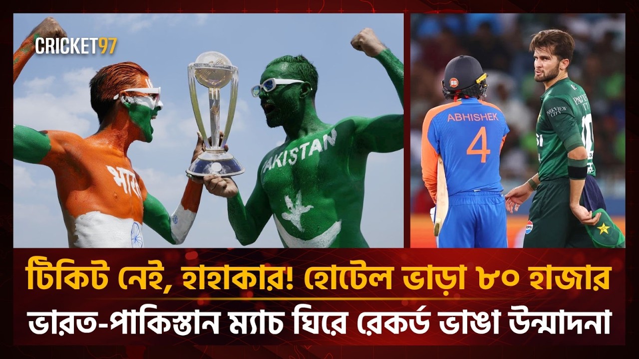 টিকিট নেই, হাহাকার! হোটেল ভাড়া ৮০ হাজার, ভারত-পাকিস্তান ম্যাচ ঘিরে রেকর্ড ভাঙা উন্মাদনা | Cricket97