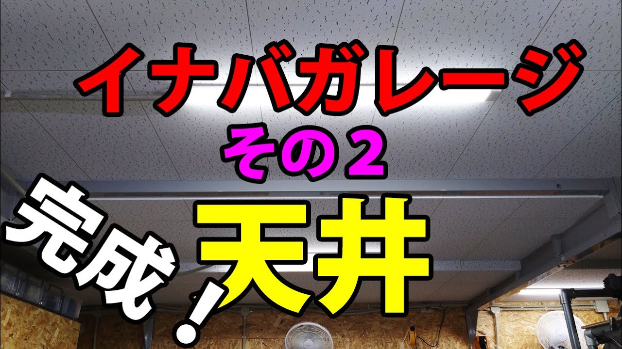 【ガレージDIY】天井完成！！イナバガレージ 天井製作その2 天井を作って断熱する