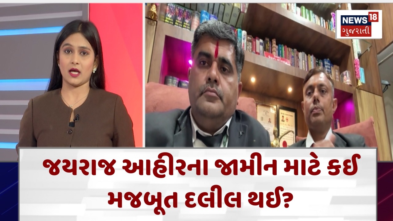 Jayraj Ahir Granted Bail | જયરાજ આહીરના જામીન માટે કઈ મજબૂત દલીલ થઈ?| News18 Gujarati | N18V