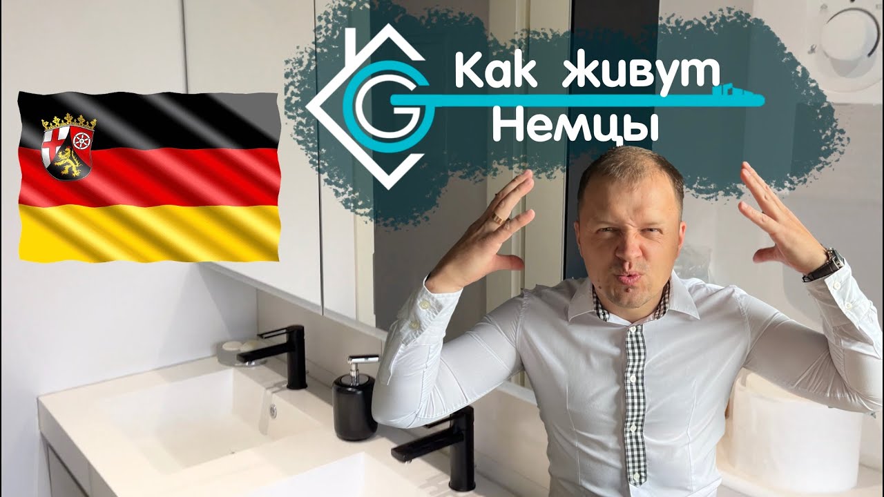 Как живут немцы! Обзор ванной комнаты.