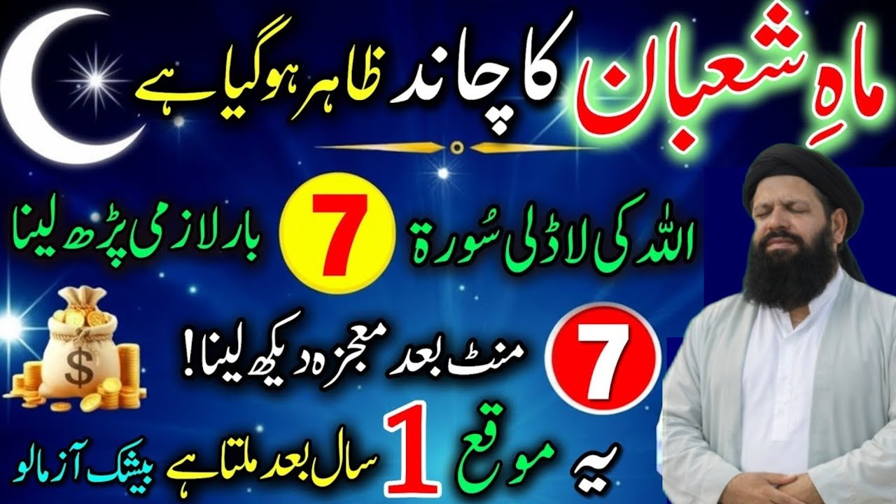 Shaban Ka Chand 2026 Nazar Agaya Quran ki Yeh Surat 7 Bar Parh Lo | Shaban Ka Chand Dekhne Ki Dua26