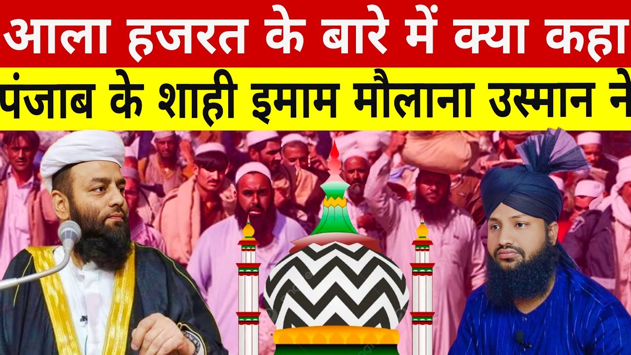 Aala Hazrat Ke Bare Me Kya Kaha ! Shahi Imaam Punjab Ke ! सोशल मीडिया पर वायरल