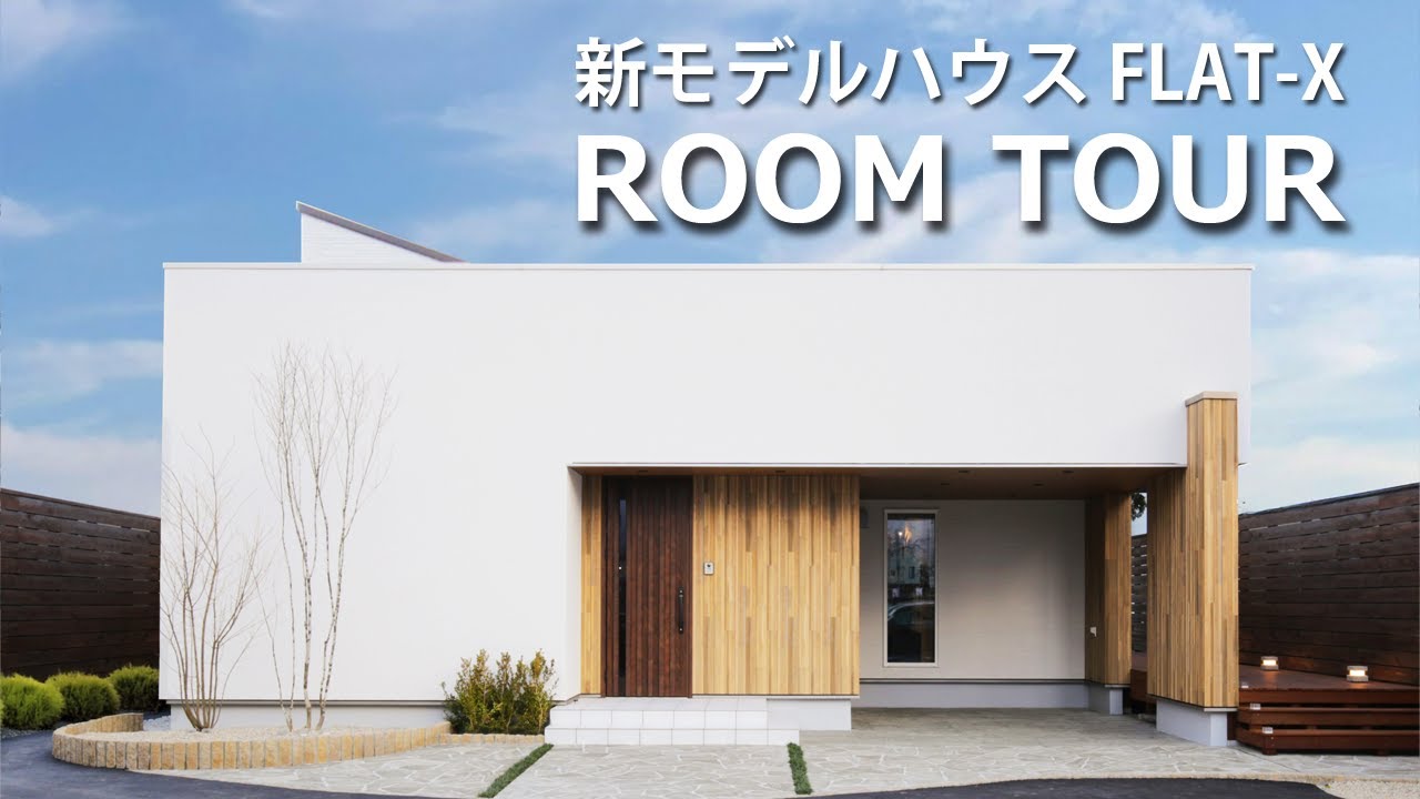【平屋ルームツアー】32坪の平屋でここまでできる！新モデルハウスFLAT X｜収納率25％超えた圧倒的な収納力｜断熱等級7｜エースホーム松本店｜長野県 ｜塩尻市