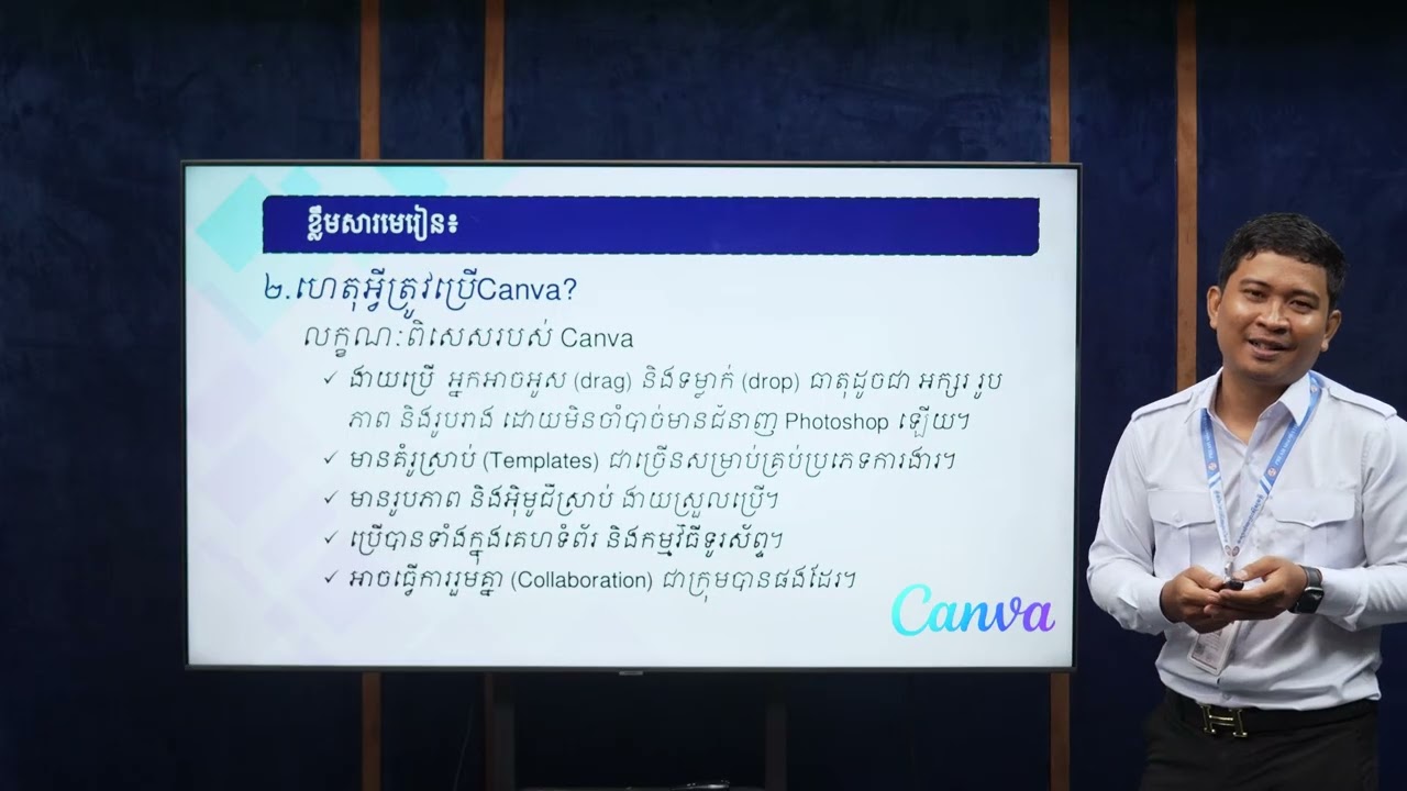 មេរៀនទី១.១៖ ការនែនាំពីCanva និងការDesignមុខវិជ្ជា៖មូលដ្ឋានគ្រឹះការរចនា បង្រៀនដោយ៖លោកគ្រូ អ៊ុំ ថុនា