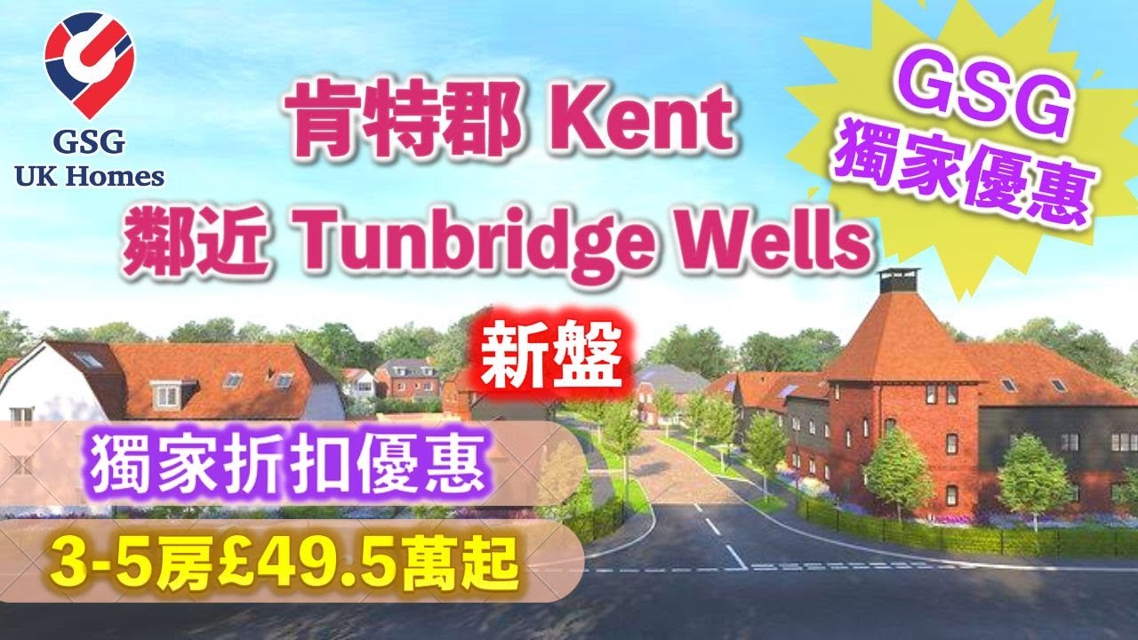 【新盤】Kent 鄰近Tunbridge Wells🏡Foal Hurst Green最新三房示範單位⭐GSG獨家折扣優惠⭐另有🏡四房影片 (連結於下面)