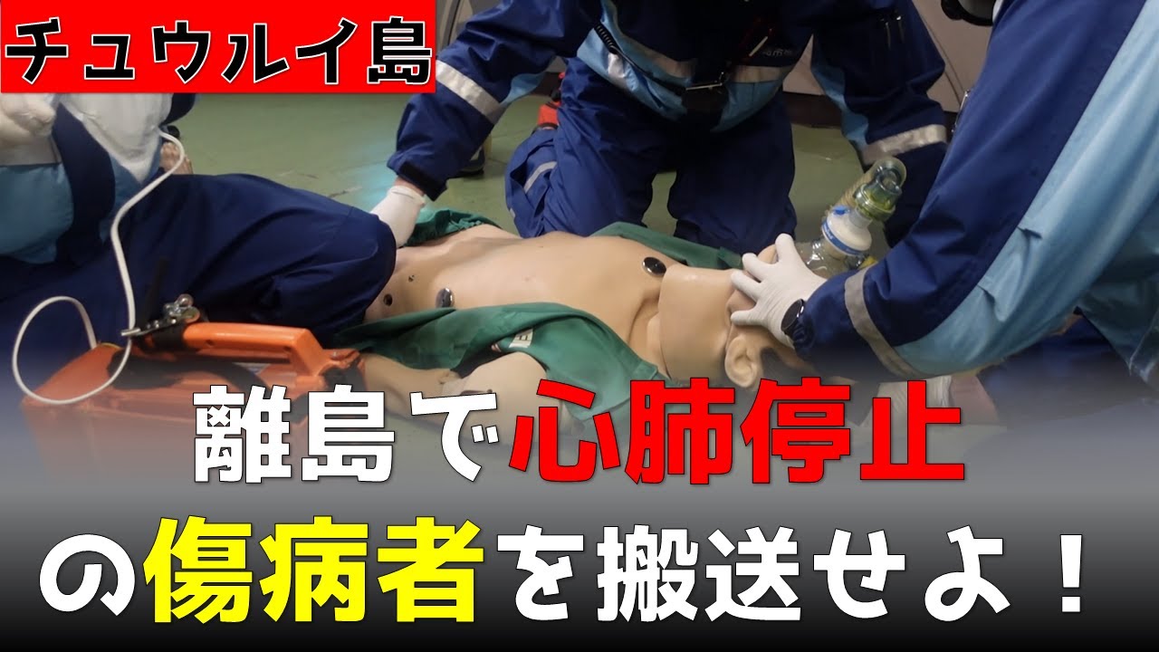 【救急隊密着】１１９入電！離島で心肺停止の傷病者を搬送せよ！  ※訓練