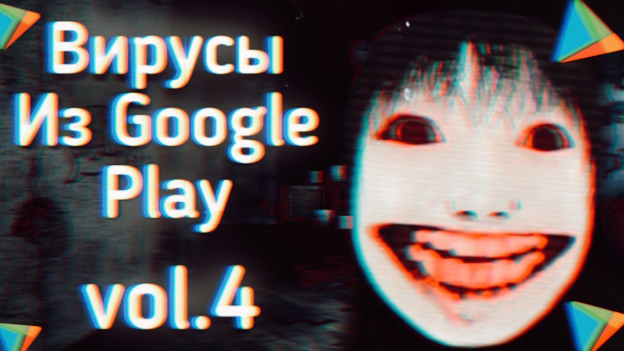 ВИРУСЫ Из ПЛЕЙ МАРКЕТА 4 