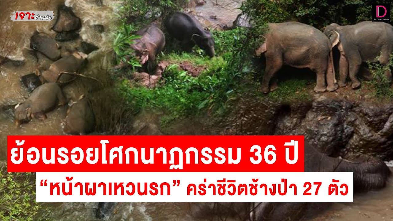ย้อนรอยโศกนาฏกรรมประวัติศาสตร์! 36 ปี 