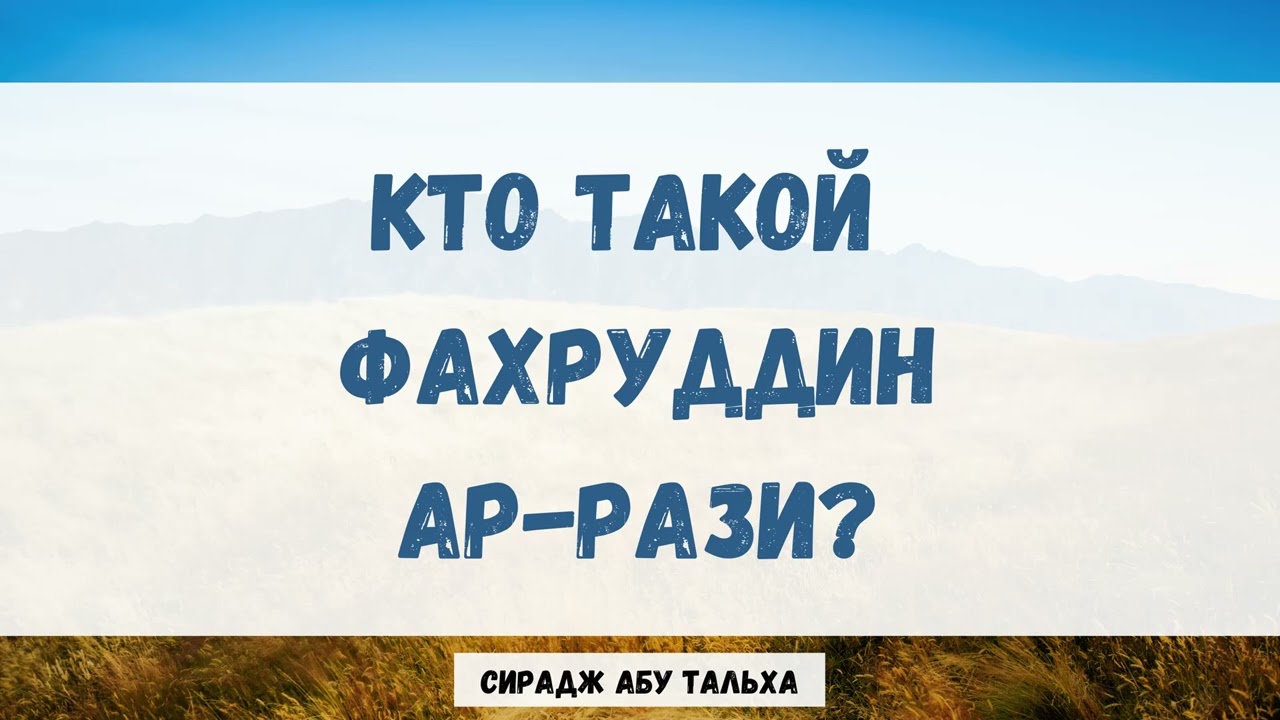 Кто такой Фахруддин Ар-Рази? || Сирадж Абу Тальха