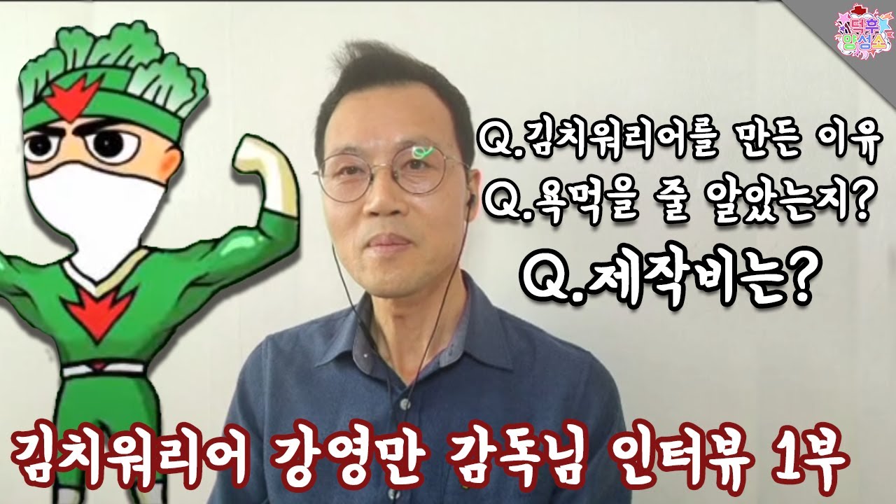 올 것이 왔다.. 노빠꾸로 여쭤 본  '김치워리어' 감독님 인터뷰 1부