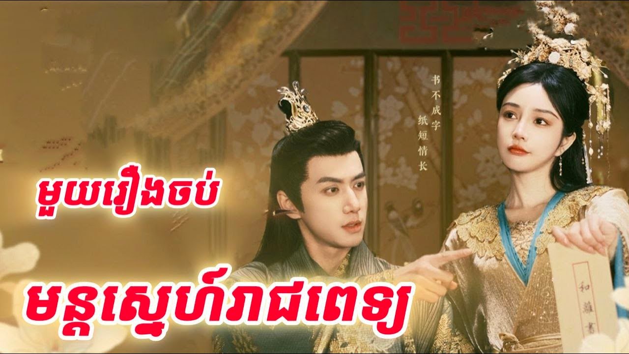 មន្តស្នេហ៍រាជពេទ្យ មួយរឿងចប់