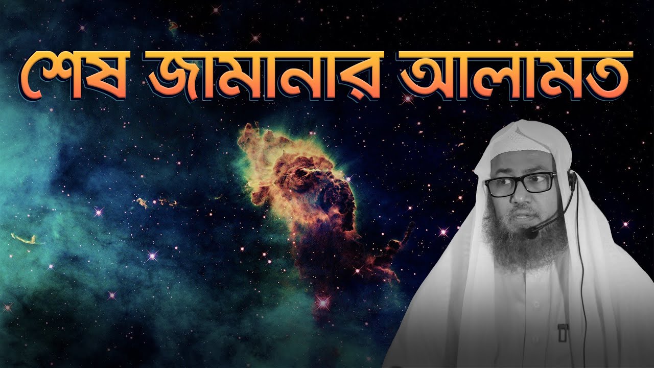 কাদিয়ানী নিয়ে এবং শেষ জামানার বাস্তব কিছু কথা ▶ Sheikh Rafiqul Islam Madani Bangla Waz Jumar Khutba