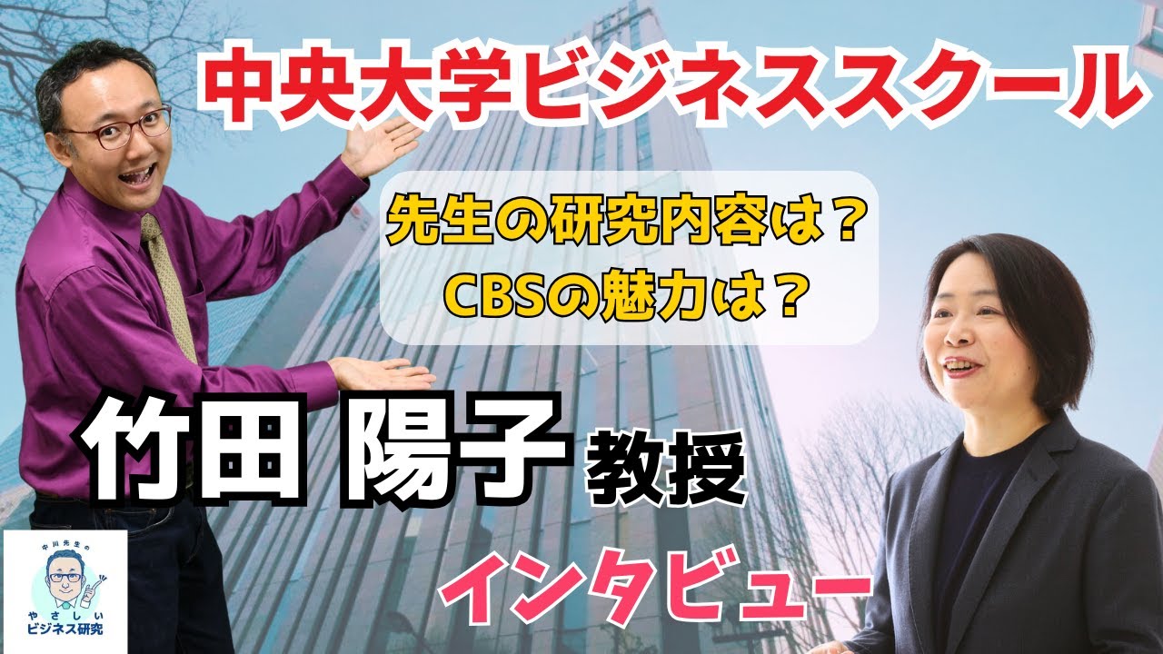 中央大学ビジネススクール竹田陽子先生インタビュー【国内MBA】