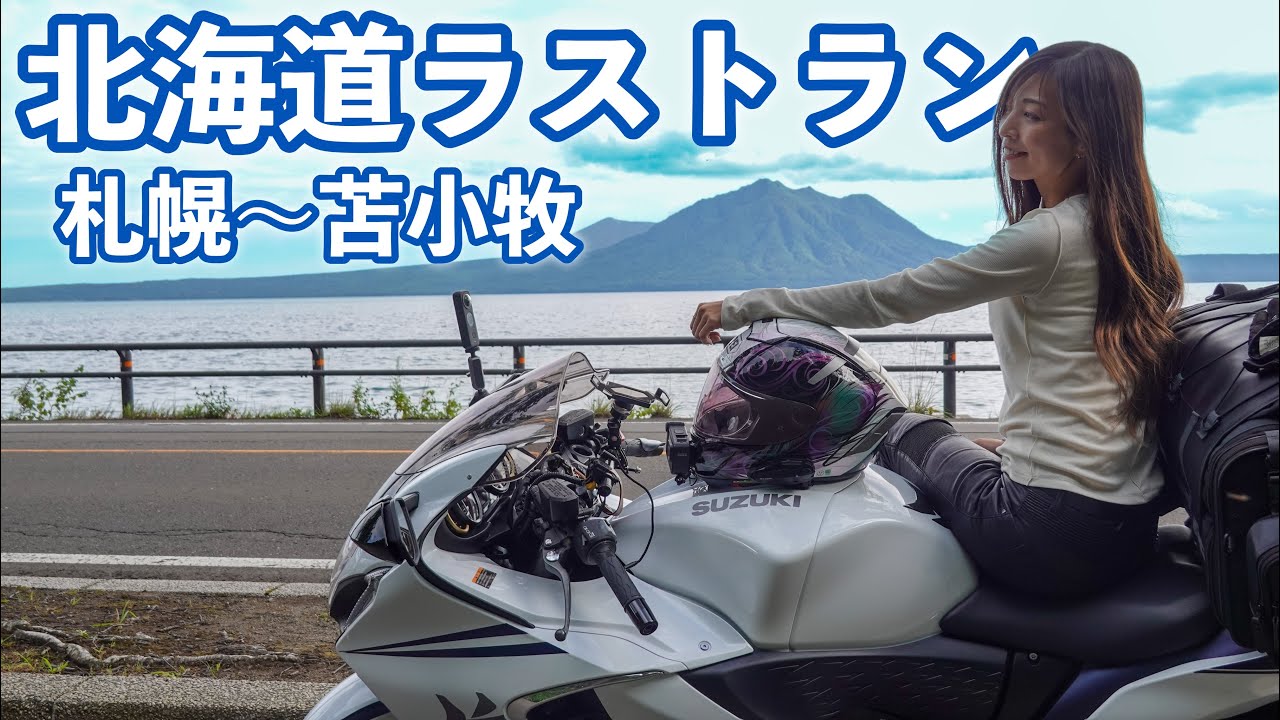 Спасибо Хоккайдо! Сядьте на паром из Томакомая. suzuki hayabusa gsx1300r [мотоблог]