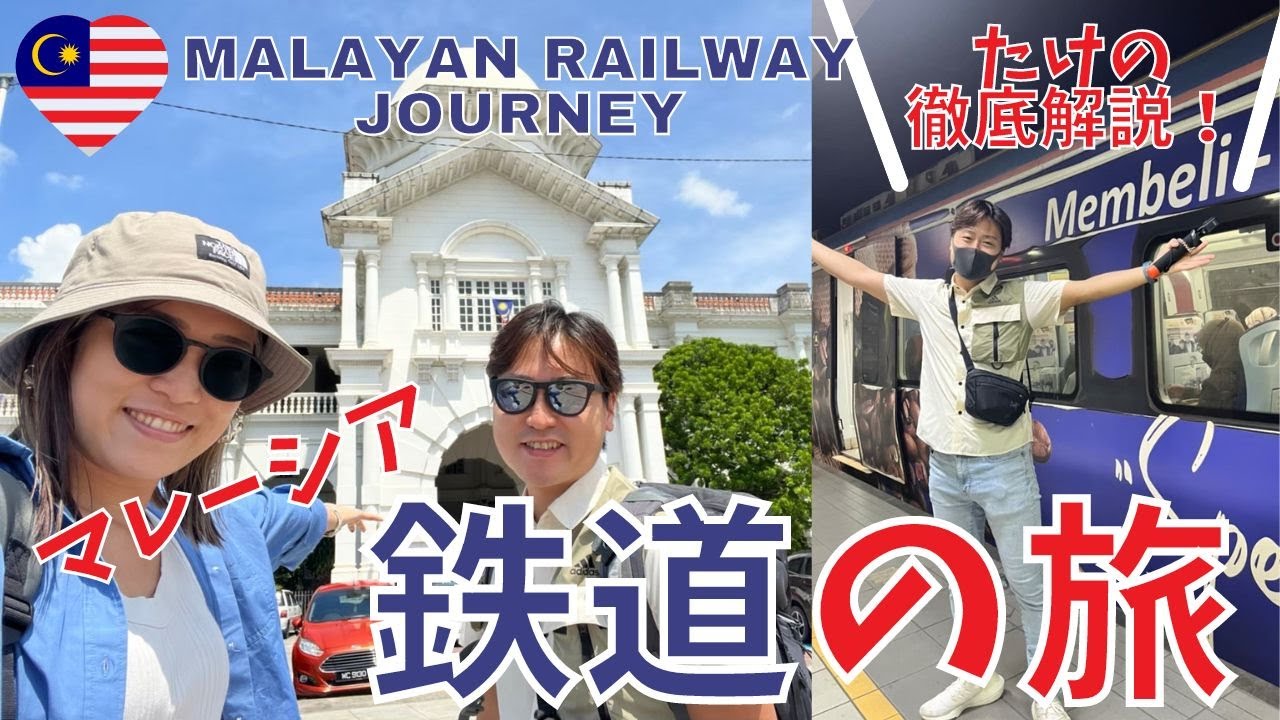 【マレーシア移住】国内旅行Episode①マレー鉄道で行くイポーの旅｜Ipoh on the Malayan Railway!｜With thorough explanations!