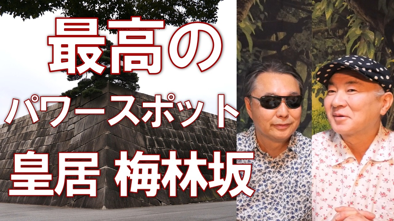 最高のパワースポット 皇居 梅林坂