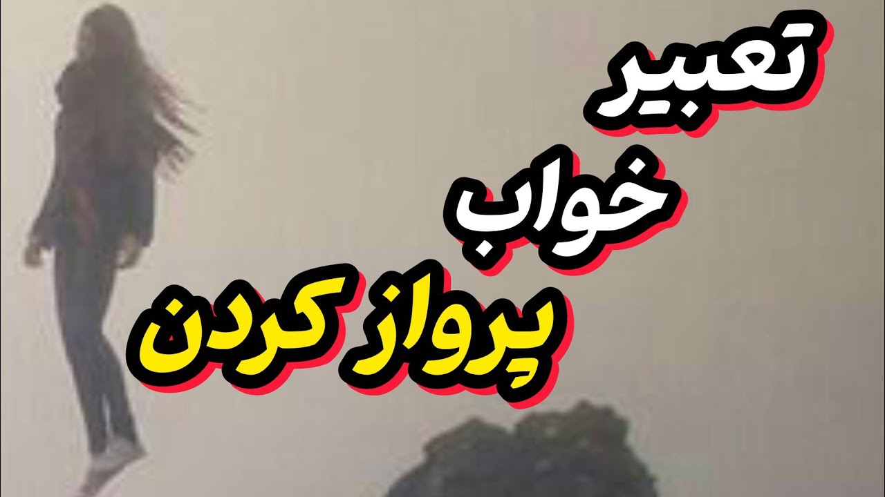 تعبیر خواب پرواز کردن | معنی دقیق پرواز در خواب و پیام‌های ذهن شما
