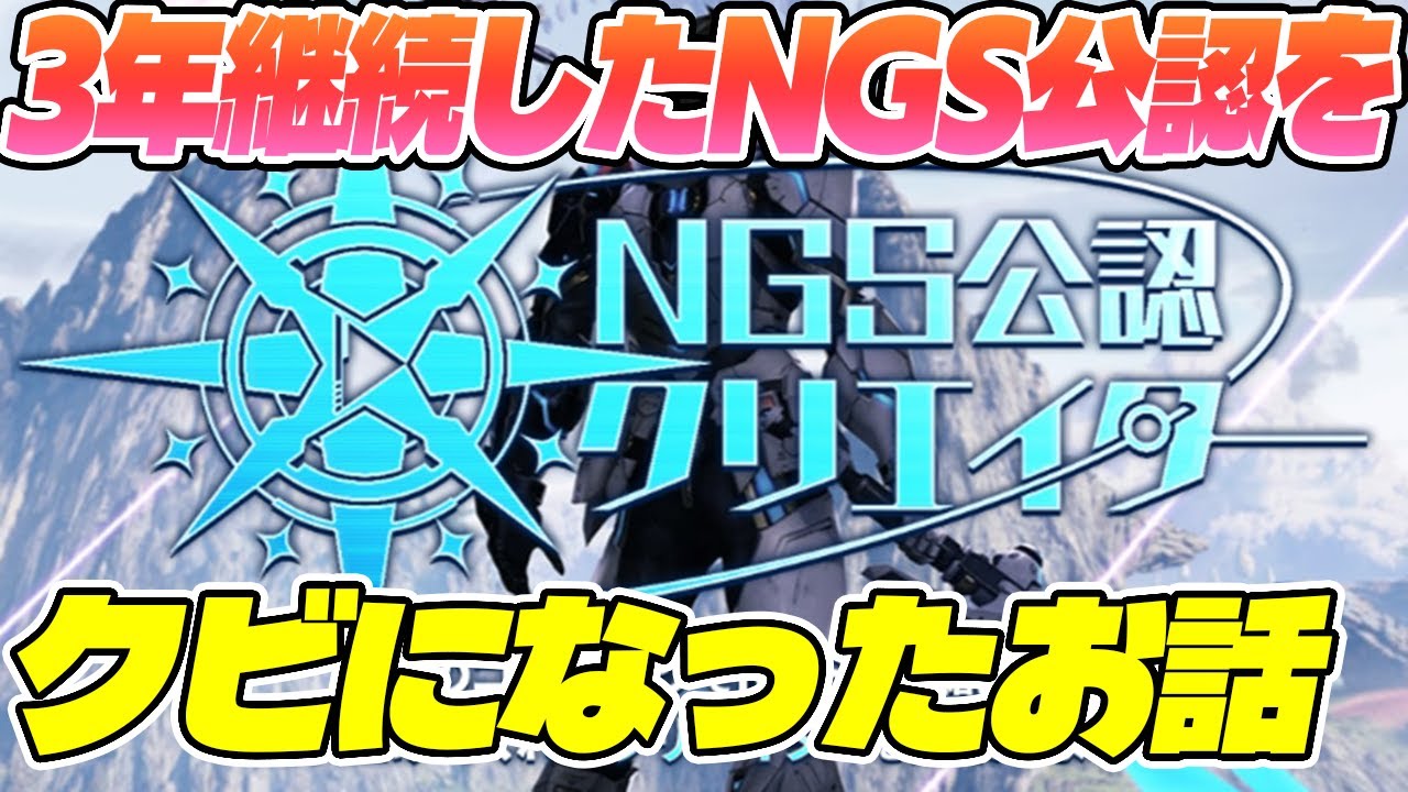【PSO2:NGS】大事なお知らせ！NGS公認クリエイターをクビになったので好き放題言います【NGS雑談】