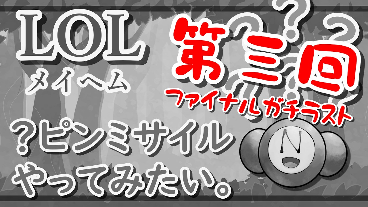 第三回 メイヘムで？ピンを飛ばしてみたい。【LOL/League of Legends】