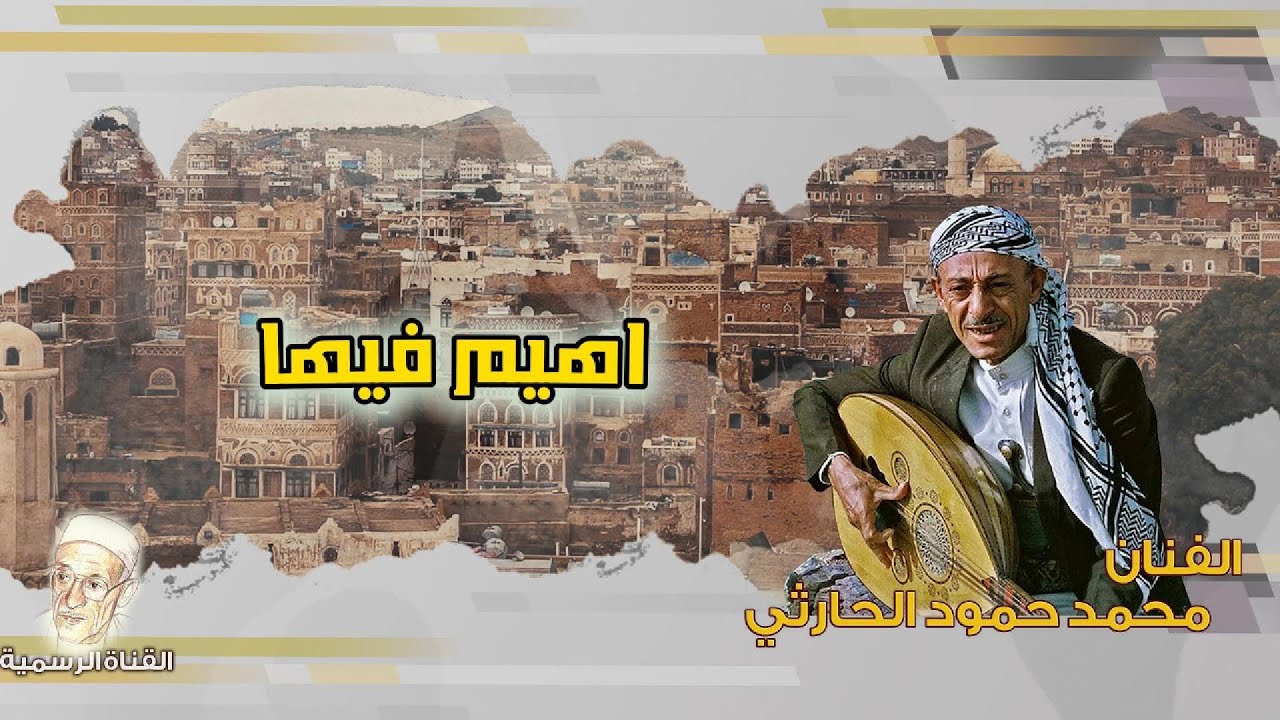 اهيم فيها - محمد حمود الحارثي