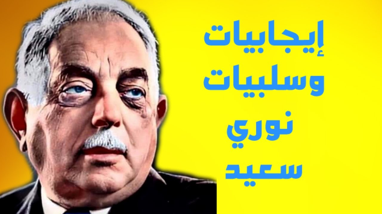 ايجابيات وسلبيات نوري سعيد
