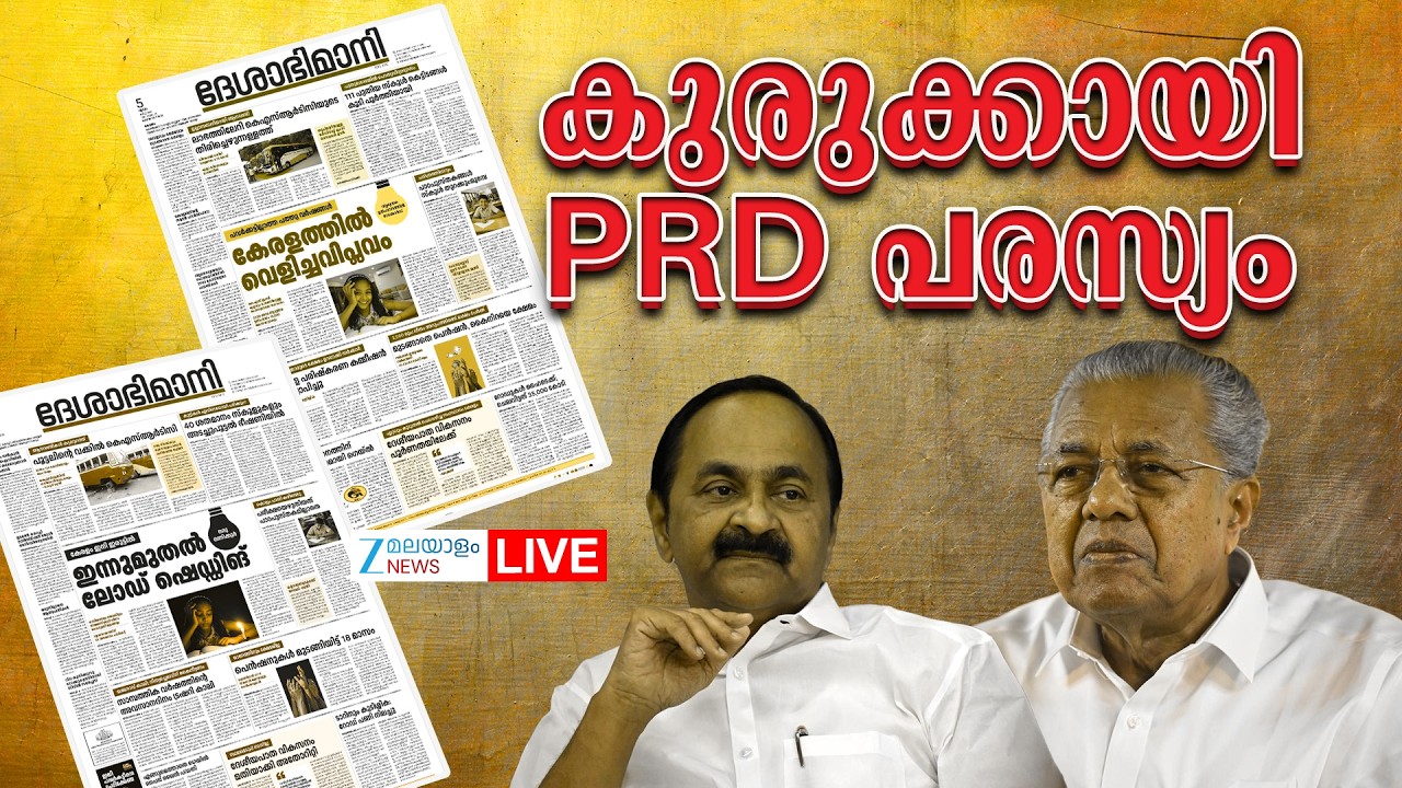Live : PRD Advertisement For Election Campaign | Pinarayi Vijayan | CPIM Kerala | Zee Malayalam News