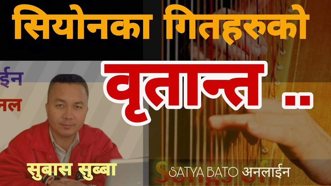 History of Zion songs || सियोनका गितहरुको ईतिहास || Subash subba / SATYA BATO online