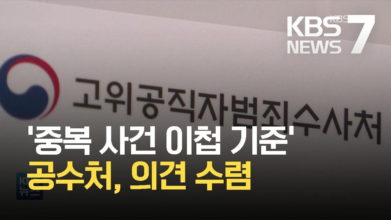 공수처, &lsquo;중복사건 이첩 기준&rsquo; 의견 수렴 마무리 / KBS 2021.04.14.