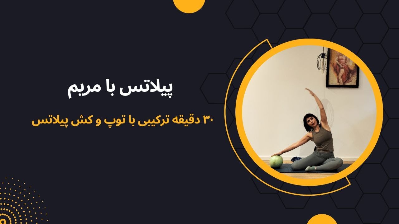 پیلاتس با مریم | 45# ۳۵ دقیقه پیلاتس با توپ کوچک و کش