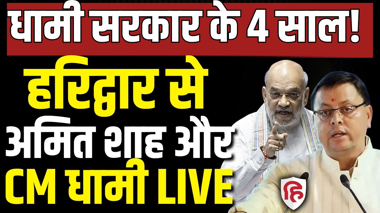 Amit Shah & CM Dhami LIVE: हरिद्वार से बड़ी सभा | Uttarakhand Government 4 Years