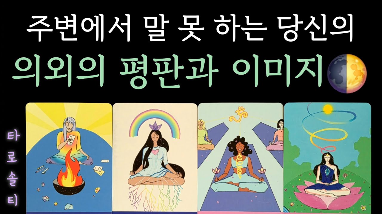 [타로카드/대인관계] 주변에서 말 못 하는 당신에 대한 의외의 평판과 이미지 (+ 숨겨진 평판과 진짜 인식 / 대인관계 조언)