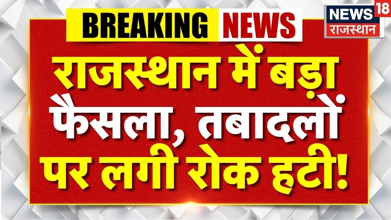 Rajasthan News : राजस्थान में बड़ा फैसला, तबादलों पर लगी रोक हटी! | Breaking News | Top News |
