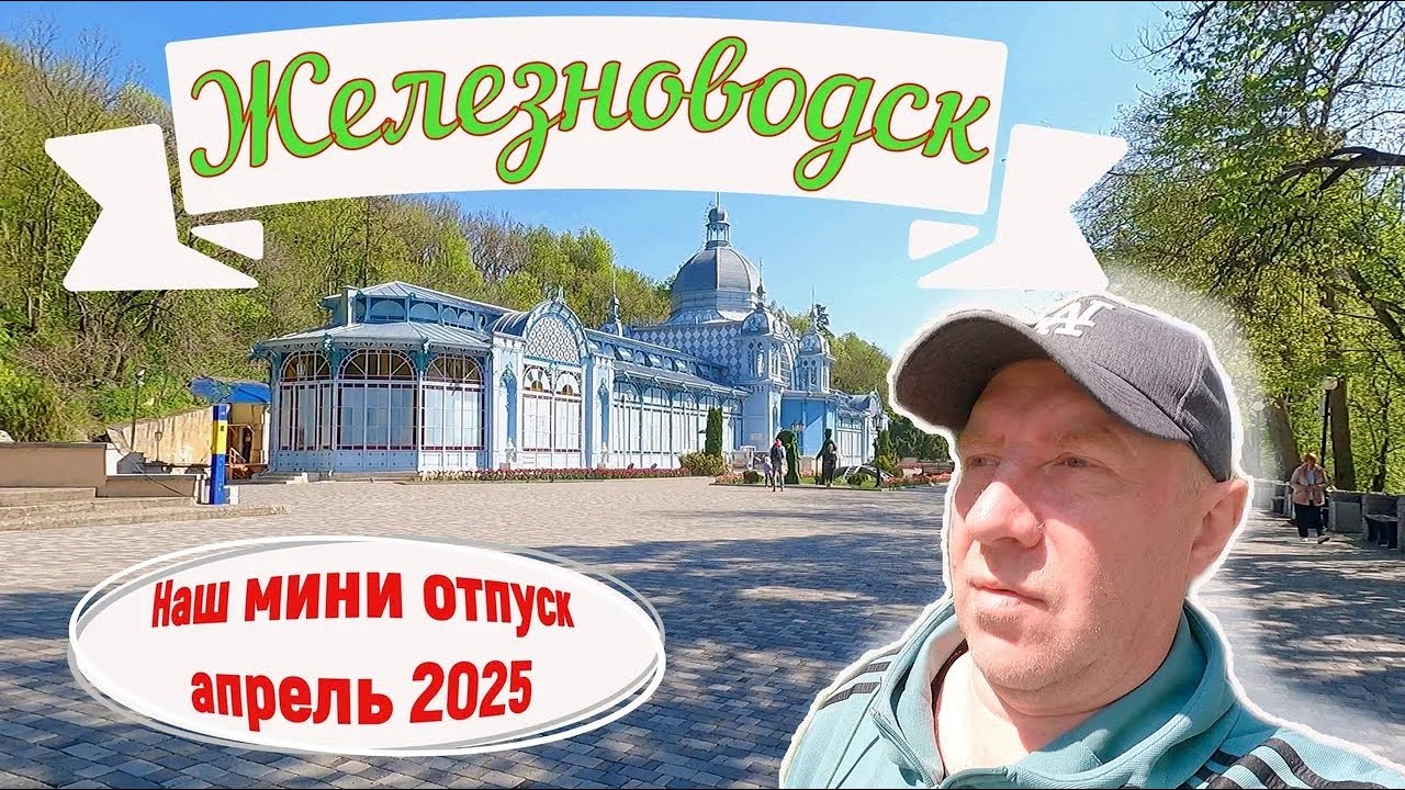Железноводск. Каскадная лестница. Источник 