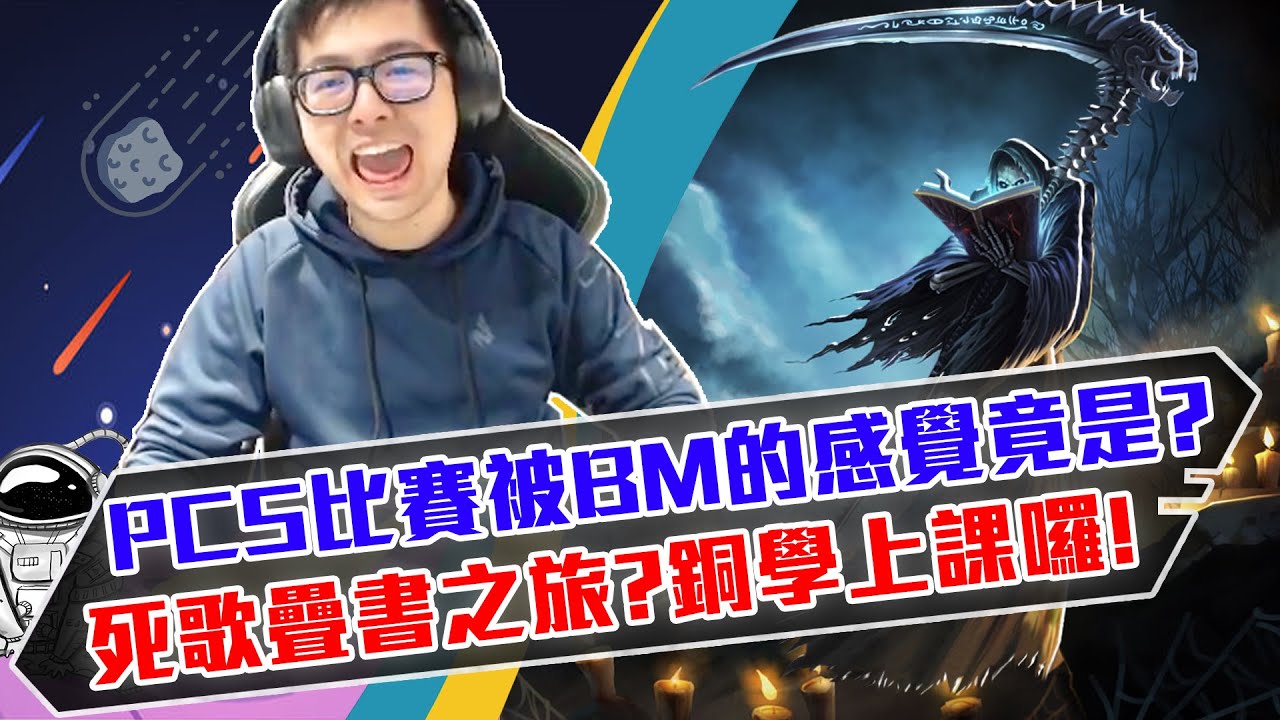 【DinTer】PCS比賽被BM的感想竟是？靈魂收割死歌Karthus JG 陸服疊書之旅！戰隊取名背後的意義？Liandry's Anguish+ Zhonya's Hourglass！