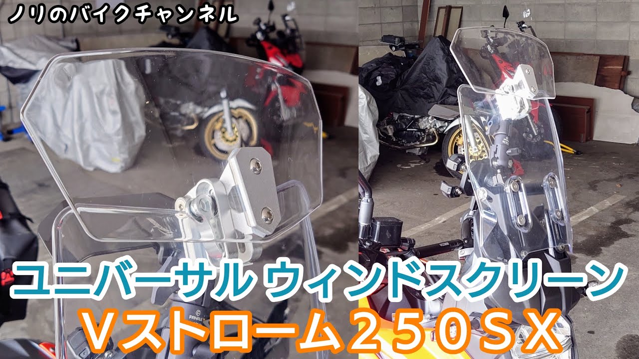 Ｖストローム２５０ＳＸのスクリーンの防風を向上させる。【VStrom250SX】／ ユニバーサルウィンドスクリーン
