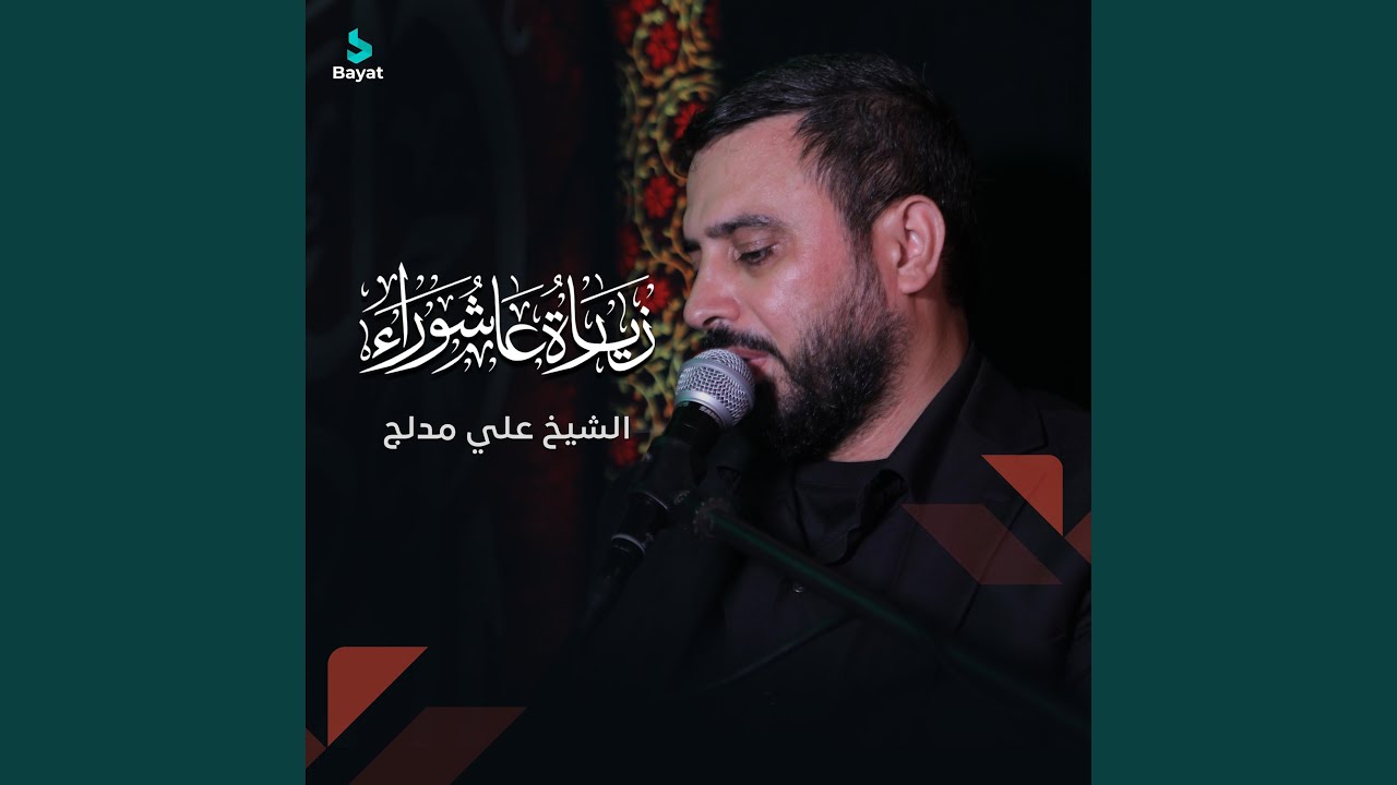 زيارة عاشوراء