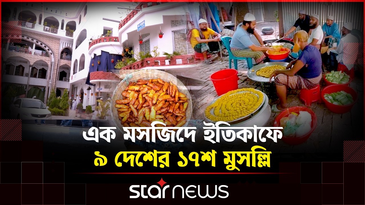 যশোরের এক মসজিদে ইতিকাফে বসেছেন দেশ-বিদেশের ১৭০০ মুসল্লি | Star News