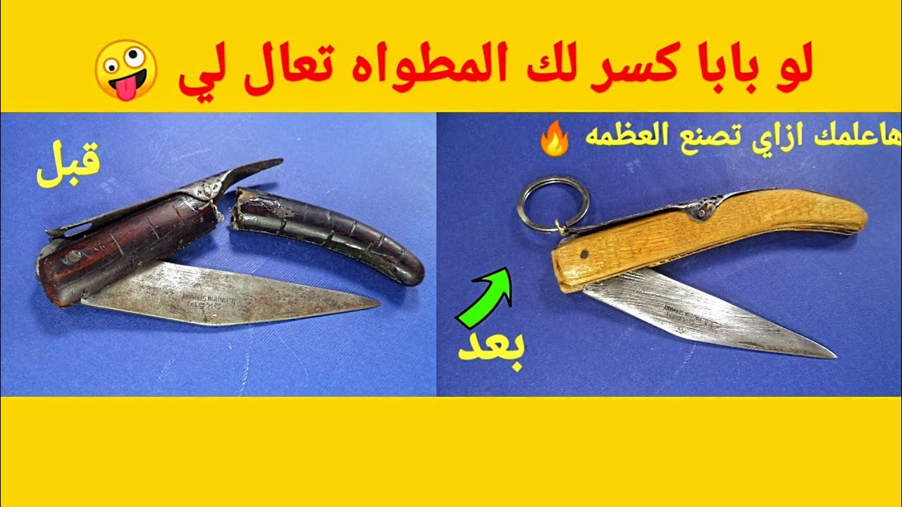 كيف تصنع عظمه مطوه خوجه هعلمك ازاي لو بابا كسر لك مطوتك تعالى لي 🤔😱