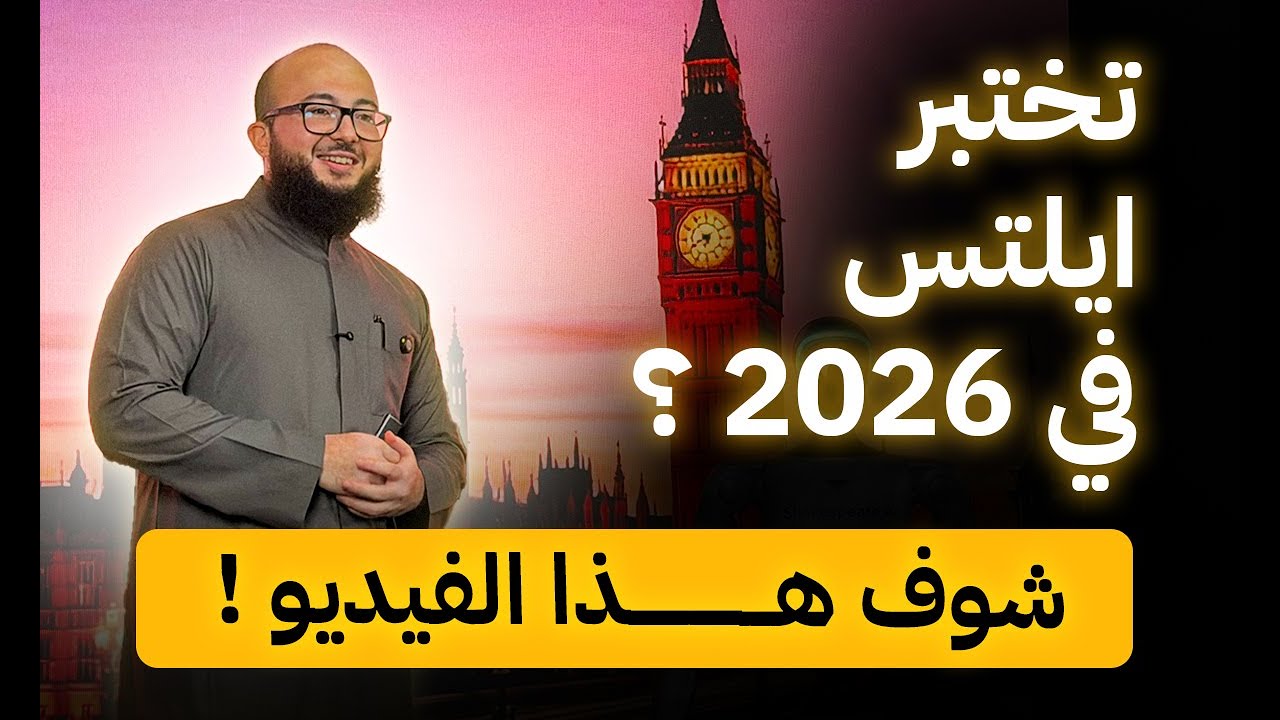 كيف تطور الإنجليزي وتحقق 7.0 باختبار الايلتس في 2026؟ أضخم ورشة