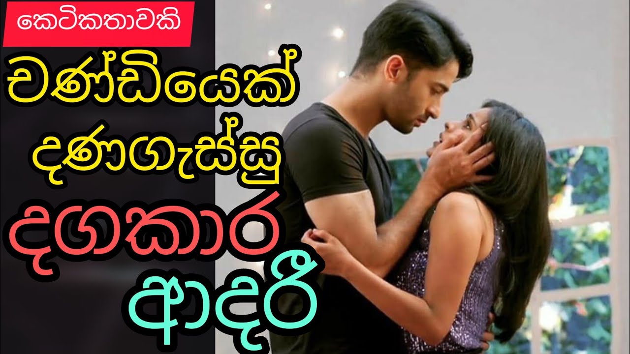 Chandiyek danagassu dagakara adari|sinhala ketikatha|@thakshilasiriwardana589