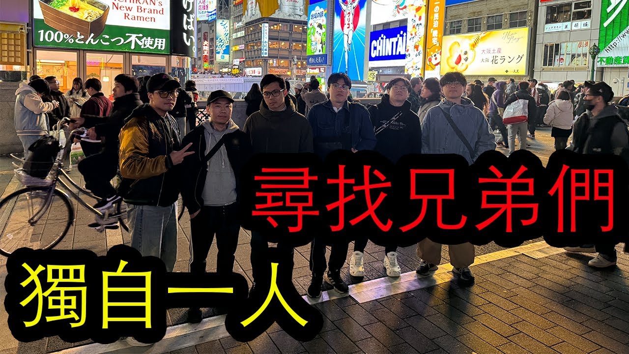 【鴻麟】獨自一人前往大阪尋找ＤＥ成員們
