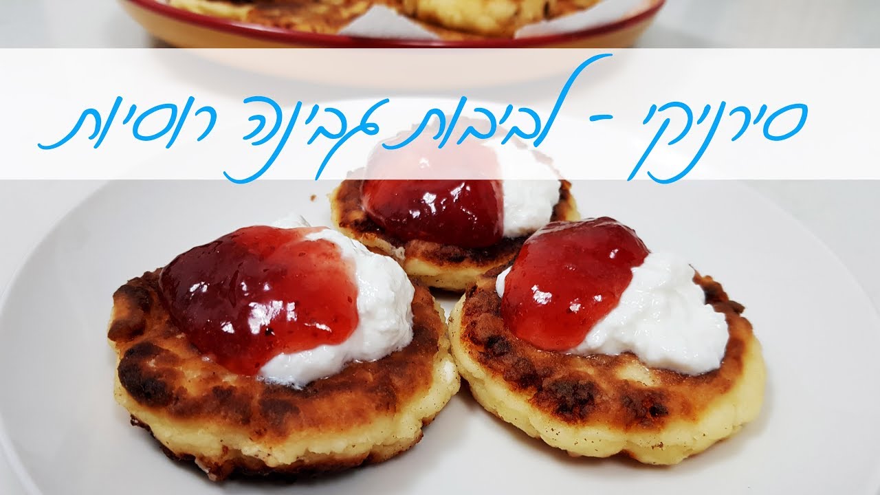 סירניקי - לביבות גבינה רוסיות! מושלמות לחנוכה או לארוחת בוקר מפנקת ! | המטבח של אלינה
