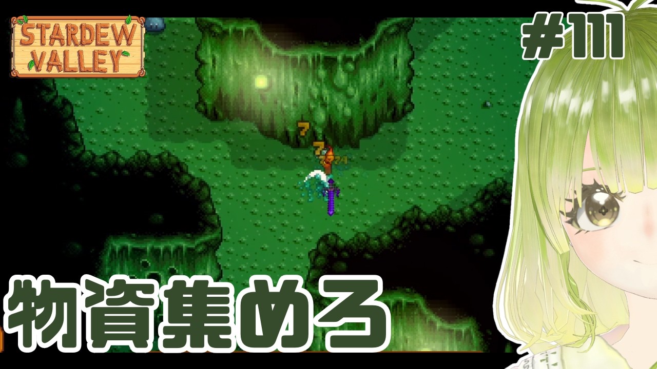 冒険のためには冒険が必要なんだよ【#stardewvalley 】