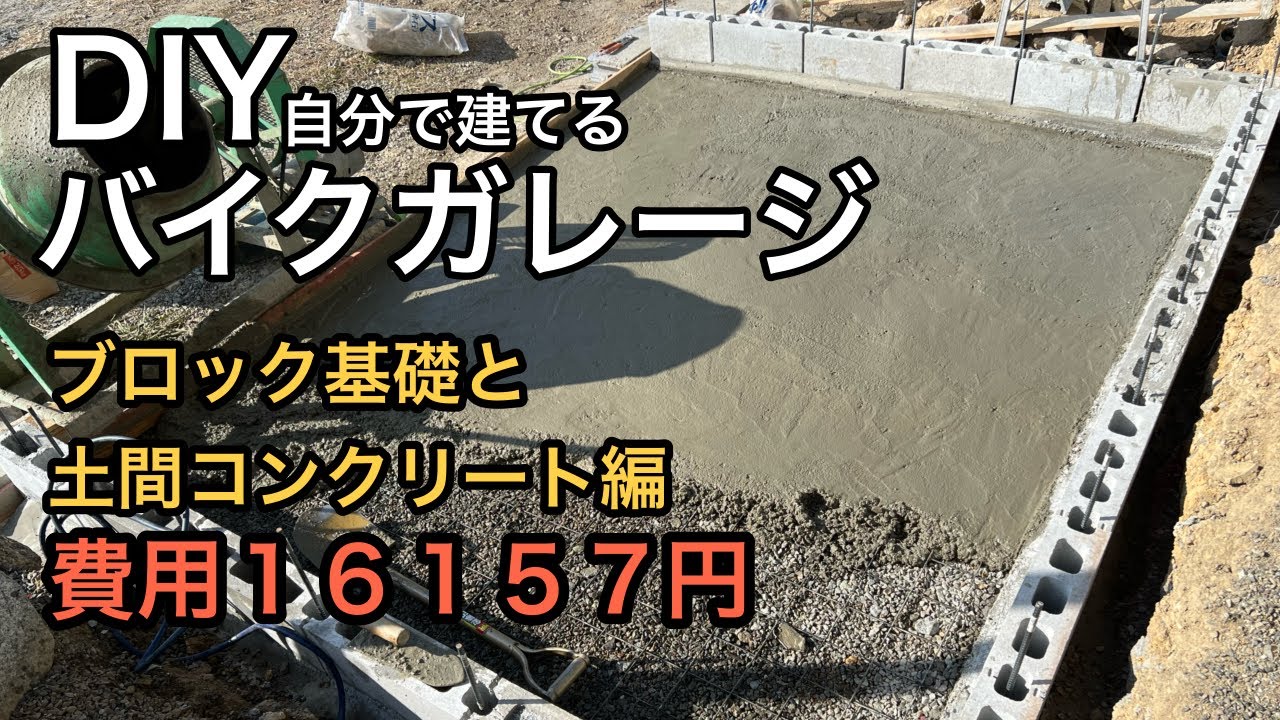 DIYで建てるバイクガレージ【基礎ブロックと土間コンクリート編】
