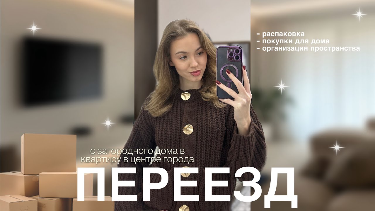 ПЕРЕЕЗД с загородного дома в квартиру | организация, распаковка *vlog*