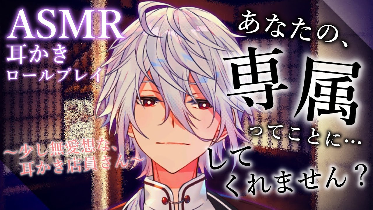 【ASMR】「専属ってことにしてくれません？」と無愛想そうな耳かき店員に言われた…｜耳かき庵RP/耳かき/Binaural/EarCleaning/睡眠導入｜