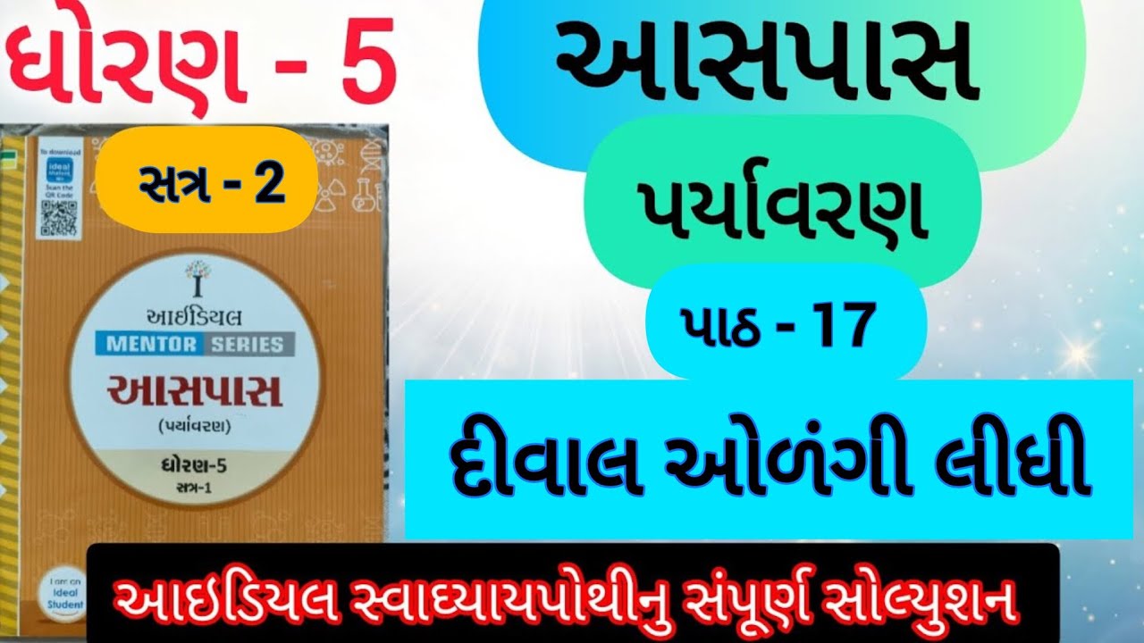 std 5 aaspas ch -17 ideal mentor series solution | dhoran 5 aaspas dival odangi lidhi ideal swadhyay