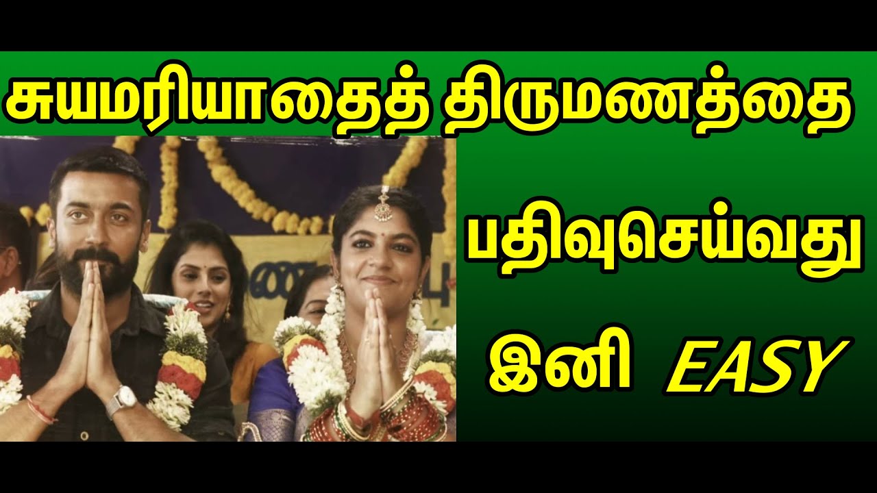 சுயமரியாதை திருமணத்தை பதிவு செய்வது எப்படி?  How to register self respect marriage