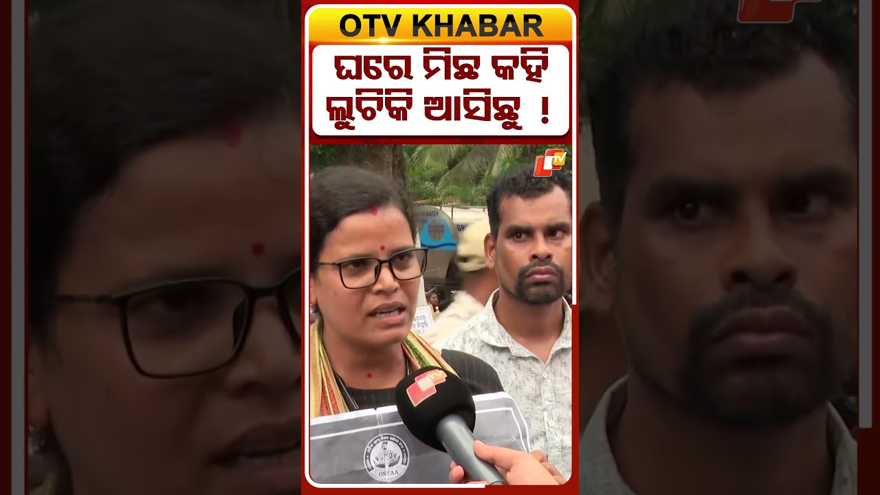ଘରେ ମିଛ କହି, ଲୁଚିକି ଆସିଛୁ  !  #OTVShorts #Protest #Teacher #aspirants