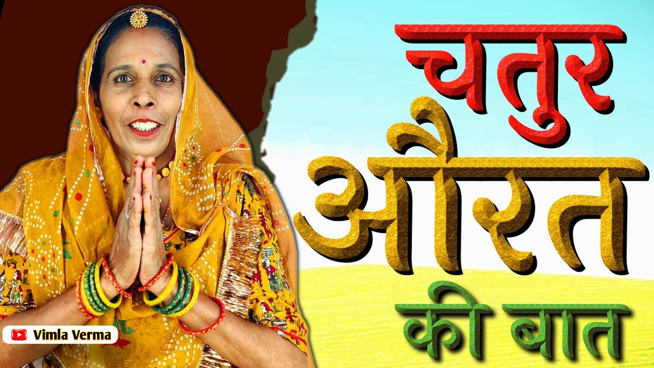चतुर लुगाई की बात || chatur lugai ki kahani || Chatur Lugai Ki Baat || विमला वर्मा || Vimla Verma